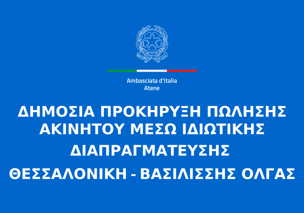 ΔΗΜΟΣΙΑ ΠΡΟΚΗΡΥΞΗ ΠΩΛΗΣΗΣ ΑΚΙΝΗΤΟΥ ΜΕΣΩ ΙΔΙΩΤΙΚΗΣ ΔΙΑΠΡΑΓΜΑΤΕΥΣΗΣ