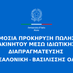 ΔΗΜΟΣΙΑ ΠΡΟΚΗΡΥΞΗ ΠΩΛΗΣΗΣ ΑΚΙΝΗΤΟΥ ΜΕΣΩ ΙΔΙΩΤΙΚΗΣ ΔΙΑΠΡΑΓΜΑΤΕΥΣΗΣ